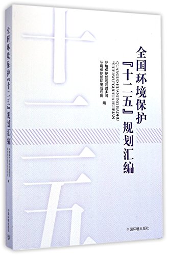 Stock image for National Environmental Protection compilation of five-year plan (CD)(Chinese Edition) for sale by liu xing