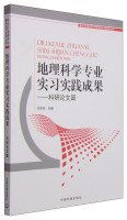 9787511122032: 地理科学专业实习实践成果——科研论文篇 王学东 中国环境出版社 9787511122032