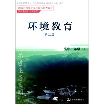 9787511122834: Environmental Education: High school grade next two (second edition)(Chinese Edition)