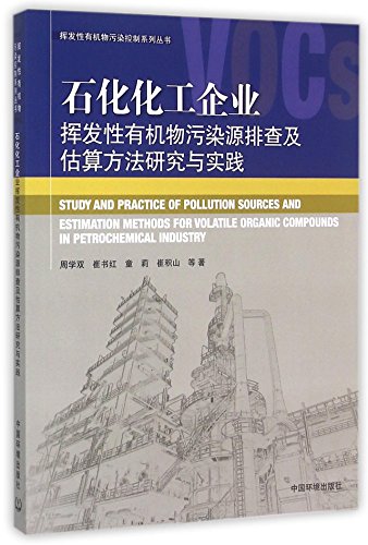 9787511123688: 石化化工企业挥发性有机物污染源排查及估算方法研究与实践 周学双 中国环境出版社 9787511123688