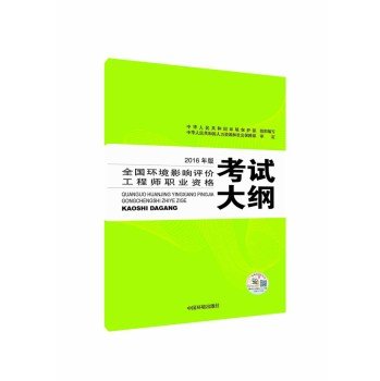 9787511126993: Environmental impact assessment engineer exam materials 2016 National Assessment Engineer Professional Qualification exam outline environmental impact(Chinese Edition)