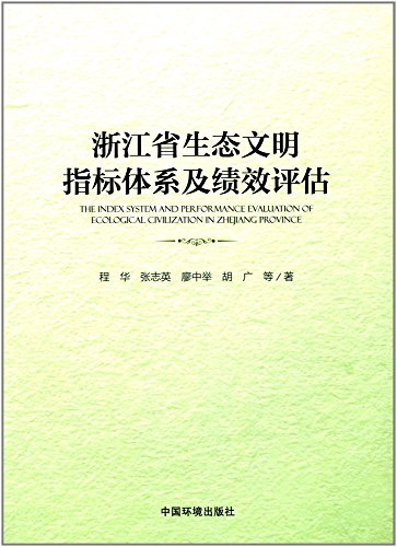 9787511132314: 浙江省生态文明指标体系及绩效评估