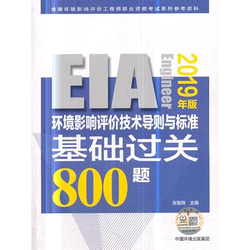 9787511139092: 环评工程师考试教材2019 环境影响评价技术导则与标准基础过关800题（2019年版）