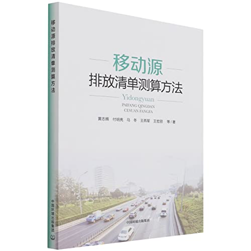 Stock image for Mobile source emission inventory measurement method(Chinese Edition) for sale by liu xing