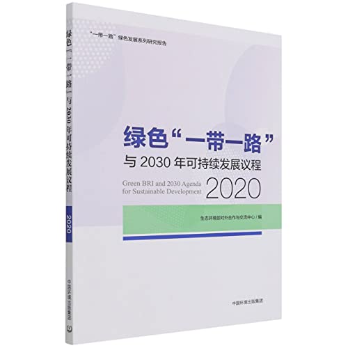 Beispielbild fr Green Belt and Road and the 2030 Agenda for Sustainable Development (2020 Belt and Road Green Development Series Research Report)(Chinese Edition) zum Verkauf von liu xing