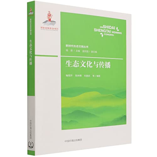 Stock image for Ecological Culture and Communication(Chinese Edition) for sale by liu xing