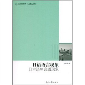 9787511207524: of Social Science Library: Japanese linguistic phenomena [Paperback](Chinese Edition)