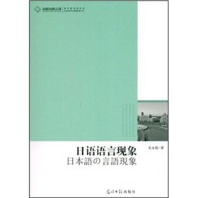 9787511207524: of Social Science Library: Japanese linguistic phenomena [Paperback]