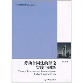 9787511209597: Labor Contract Law of the theory. practice and innovation(Chinese Edition)