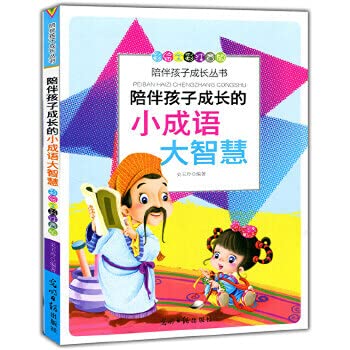9787511215123: Painted full-color phonetic version to accompany their children to grow Series: the little idioms wisdom to accompany their children to grow(Chinese Edition)