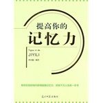 9787511218766: Improve Your Memory(Chinese Edition)