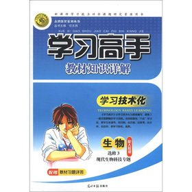 9787511229267: Excel optimize Series learning master textbook knowledge Xiangjie: biological (elective 3) modern biotechnology topics (with PEP)(Chinese Edition)