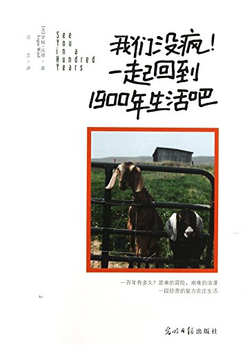 9787511251985: Family life : we did not crazy ! Live it back together in 1900(Chinese Edition)