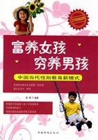 9787511301888: nutrient-rich girl poor boy raised: Contemporary Sex Education Model(Chinese Edition)
