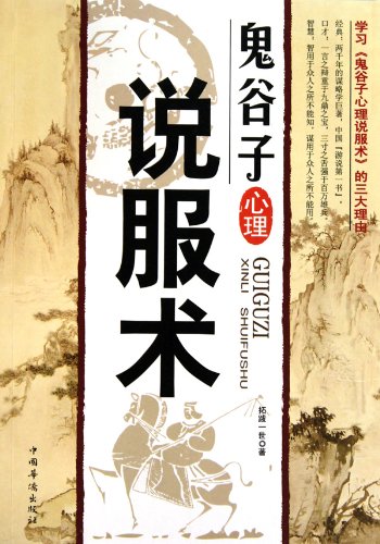 9787511302359: Guiguzi psychological persuade patients(Chinese Edition)