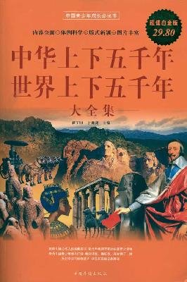 Imagen de archivo de China five thousand years: the world five thousand years Great Collection (Value Platinum Edition) (Chinese Edition) a la venta por BookHolders