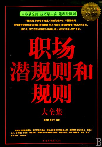Stock image for Workplace rule and rules Roms - Value Platinum Edition(Chinese Edition) for sale by liu xing