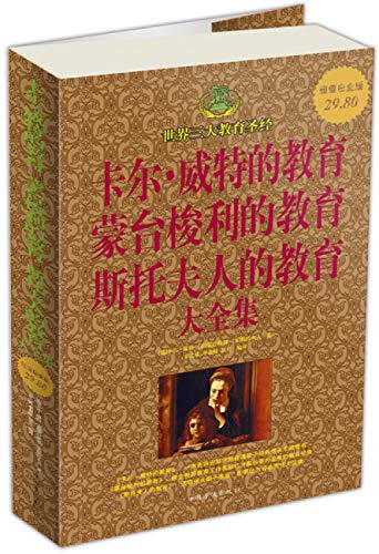 Stock image for Karl Witt education educational Montessori Education Large Collection Stowe (the Bible. the world s three great value of education Platinum Edition)(Chinese Edition) for sale by SecondSale