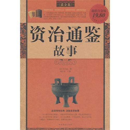 9787511307453: Stories of History As A Mirror (Super-value Platinum Edition of Complete Collection) (Chinese Edition)