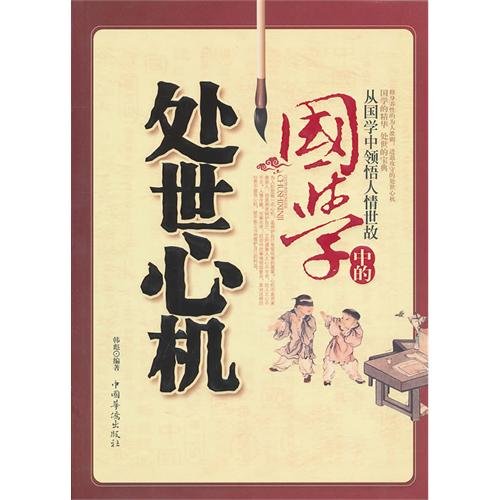 9787511308160: Conduct Oneself in Society in Chinese Traditional Civilization (Learn the World From the Chinese Traditional Classics) (Chinese Edition)