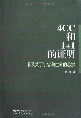 9787511308184: And thinking about the universe and life: 4CC and 1 +1 prove(Chinese Edition)