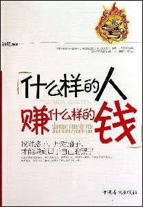 Imagen de archivo de what What kind of people make money(Chinese Edition) a la venta por ThriftBooks-Dallas