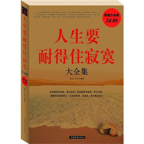 9787511308535: A Great Collection of Life Should Be Able to Endure Loneliness (Valued Platinum Edition) (Chinese Edition)