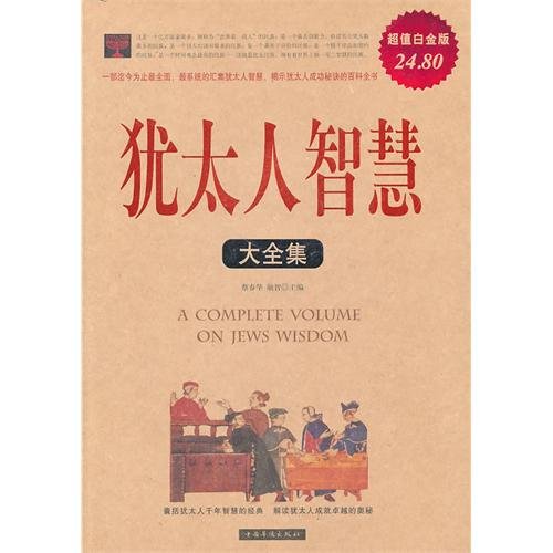 Stock image for Jewish wisdom Roms ( Value Platinum Edition ) : Cai Chunhua 118 financial intelligence(Chinese Edition) for sale by liu xing