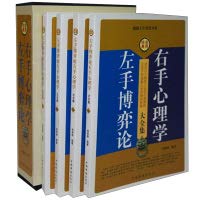 9787511315205: 左手博弈论右手心理学大全集(4卷)职场励志 人际沟通交往 厚黑学 生活与心理学读心术书籍