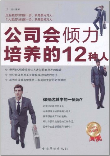 9787511316448: 公司会倾力培养的12种人(白金限量典藏版)