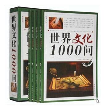 9787511316578: World Culture 1000 asked (four volumes)(Chinese Edition)