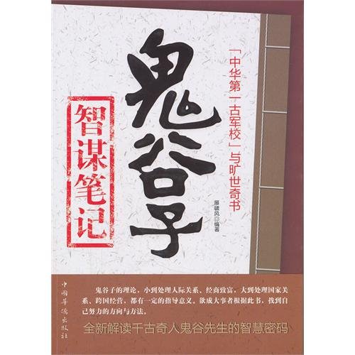 9787511318329: Guiguzi resourcefulness Notes [Paperback](Chinese Edition)