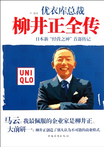 9787511318763: Biography of Tadashi Yanai, the President of UNIQLO the First Biography of Japans New Business God (Chinese Edition)