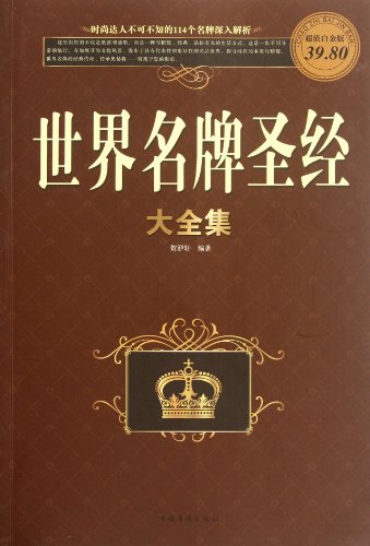 9787511319746: Collection of the World's Well-known Brands - Platinum Edition (Chinese Edition)