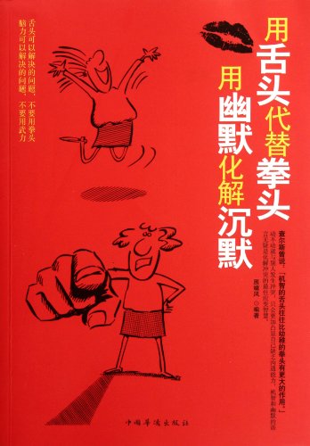Imagen de archivo de Using tongue to Defuse the Fist - Using Humor to Defuse the Silence (Chinese Edition) a la venta por ThriftBooks-Dallas