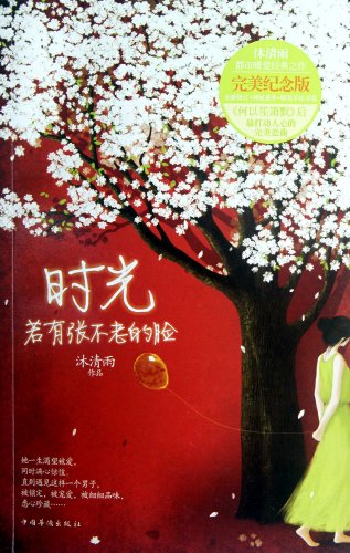 9787511325341: 时光若有张不老的脸（新版）沐清雨 著【仓底库存部分无塑封轻微磨损介意者慎拍】