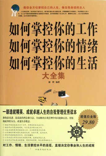 9787511325389: How to Control Your Work, Emotion And Life (Chinese Edition)