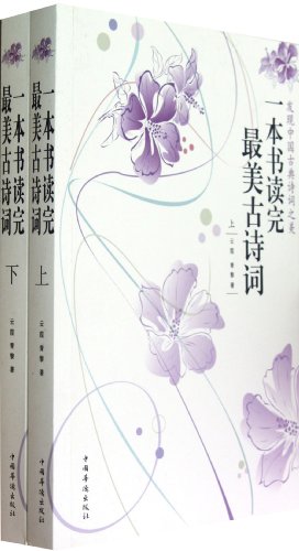 9787511326560: [Boya Genuine] read the book the most beautiful ancient poetry (Set 2 Volumes) cloud Jia. Qing Li(Chinese Edition)