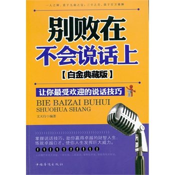Stock image for Speaking Skills defeat in Do not speak on - make you the most popular - Platinum Collector's Edition(Chinese Edition) for sale by ThriftBooks-Dallas