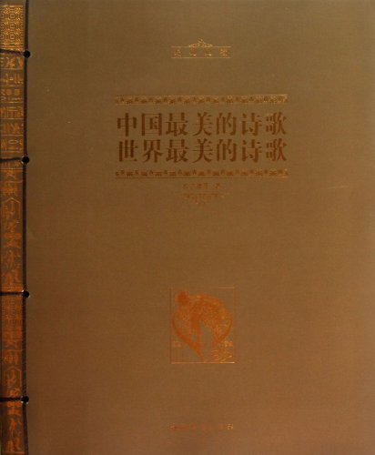 9787511330390: The Most Beautiful Poems in China And The World (Chinese Edition)