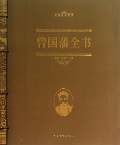 9787511330406: Encyclopedia About Zeng Guofan (Chinese Edition)