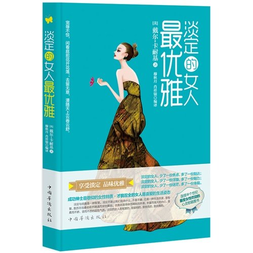 Stock image for Dan ding de nu ren zui you Ya = Calm Women Are Most Elegant (Chinese Edition) for sale by Katsumi-san Co.