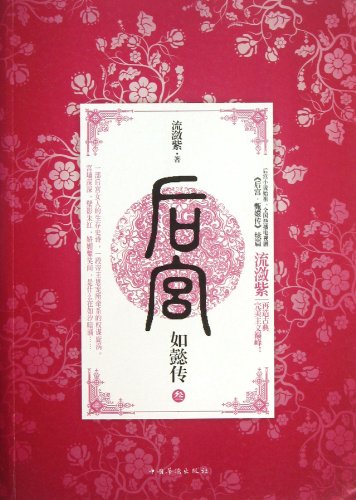 Stock image for The Biography of Harem Ru Yi (3) (Chinese Edition) for sale by ThriftBooks-Dallas