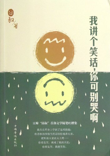 Imagen de archivo de Wo jiang ge xiao hua, ni ke bie ku a = Do Not Cry When I Tell You This Joke (Chinese Edition) a la venta por Katsumi-san Co.