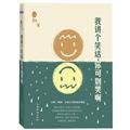 Stock image for Wo jiang ge xiao hua, ni ke bie ku a = Do Not Cry When I Tell You This Joke (Chinese Edition) for sale by Katsumi-san Co.