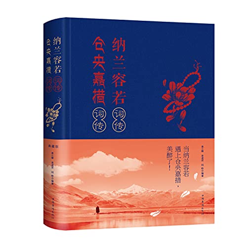 Imagen de archivo de Nalanrongruo word poetry Chuan Chuan Lama ( Hardcover )(Chinese Edition) a la venta por liu xing