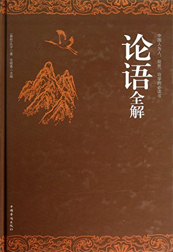 Imagen de archivo de Analects full solution(Chinese Edition) a la venta por Bookmans