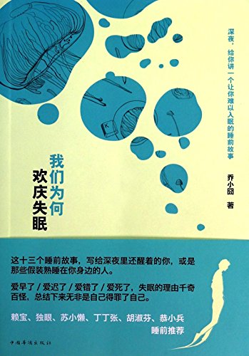 Stock image for Why do we celebrate insomnia(Chinese Edition) for sale by Better World Books Ltd