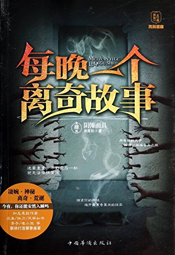 9787511343246: A bizarre story every night late (boss) : Yin nuo masks(Chinese Edition)