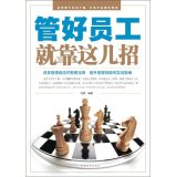 9787511347657: Manage their employees to rely on this recipe (hardcover)(Chinese Edition)